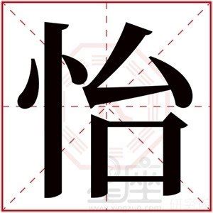 怡 五行|怡的五行属什么,怡字的五行属性,怡的寓意